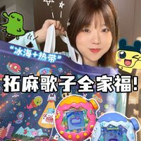 是拓麻歌子全家福！