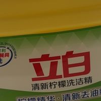 家务效率提升计划｜立白西柚柠檬洗洁精，厨房清洁刚需好物
