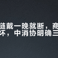 足金手链戴一晚就断，商家甩锅人为损坏，中消协明确三包权利