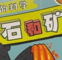 岩石变卡通？娃翻3天记半本