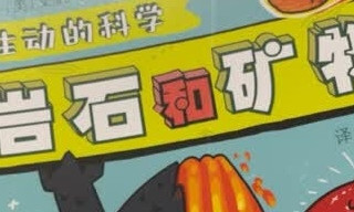 岩石变卡通？娃翻3天记半本
