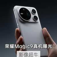 荣耀Magic9入网,真机图流出,影像抢眼!