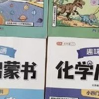 小四门启蒙避坑：漫画书让孩子主动读