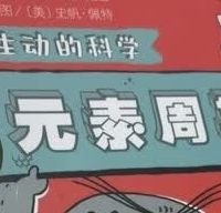 别刷题！漫画里藏着理科启蒙