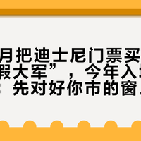 去年11月把迪士尼门票买到售罄的“秋假大军”,今年入场的人翻倍了:先对好你市的窗口类型,再安排这轮亲子出行