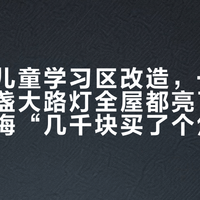 开学季儿童学习区改造，一半人晒“一盏大路灯全屋都亮了”，一半人悔“几千块买了个焦虑”：翻完新华网调查、读写台灯国标和四平台150多篇帖子，我把灯光和桌椅两笔账、5种不能信的话术和1件最该花的钱理清了