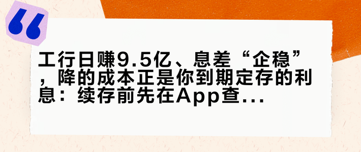 工行日赚9.5亿、息差“企稳”，降的成本正是你到期定存的利息：续存前先在App查这4处