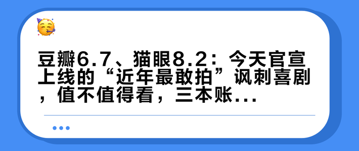 豆瓣6.7、猫眼8.2：今天官宣上线的“近年最敢拍”讽刺喜剧，值不值得看，三本账先对完