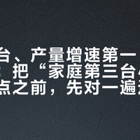 破百万台、产量增速第一、入门不过千:把“家庭第三台小家电”当卖点之前,先对一遍这笔“卖爆”的账