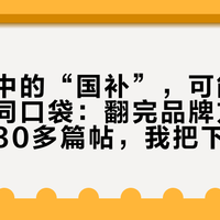 门店口中的“国补”，可能来自四个不同口袋：翻完品牌方和业主两边30多篇帖，我把下单前该当场问完的5个问题整理出来了