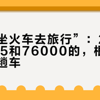 都是“坐火车去旅行”:26块5、12块5和76000的,根本不是同一趟车