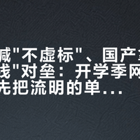 爱普生喊"不虚标"、国产拿"80%实测线"对垒:开学季网课大屏之争,先把流明的单位看清