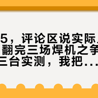 标称315，评论区说实际只能按70使：翻完三场焊机之争和一个电工的三台实测，我把买焊机的账算成了三笔