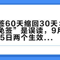 泰国免签60天缩回30天:“取消对华免签”是误读,9月10日和9月15日两个生效日期还互相打架——国庆赴泰,先把自己对进这三类