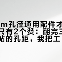 「15mm孔径通用配件才是万能王道」只有2个赞：翻完三平台洞洞板帖的孔距，我把工具墙这笔账算成了四笔