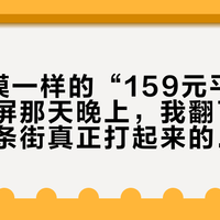 8条一模一样的“159元平替五星”刷屏那天晚上,我翻了翻账本:这条街真正打起来的,是400-600元