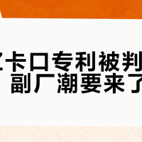 尼康Z卡口专利被判全部无效，副厂潮要来了？上诉窗口只剩一个半月，民事案未宣判：买、等、卖之前先算三笔账