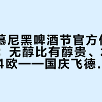 2026慕尼黑啤酒节官方价目表刚出炉：无醇比有醇贵、水只比酒便宜4欧——国庆飞德国的账，现在算正好