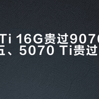 5060 Ti 16G贵过9070 GRE一千五、5070 Ti贵过9070 XT五成：对完10国行情和国内现货价，这波A卡倒挂是真的，但三类人别冲高位