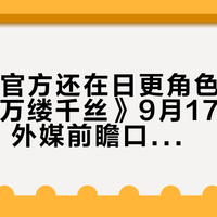 9月1日官方还在日更角色：《火焰纹章 万缕千丝》9月17日NS2独占，外媒前瞻口碑爆了、国内却边骂边买——涨价生效第一天，风花雪月老玩家先算这四笔账