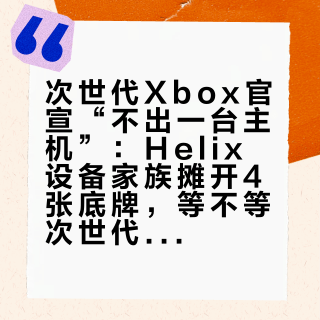 次世代Xbox官宣“不出一台主机”：Helix设备家族摊开4张底牌，等不等次世代这笔账我按到2027年