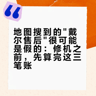 地图搜到的"戴尔售后"很可能是假的:修机之前,先算完这三笔账