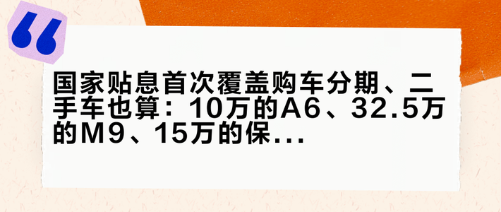 国家贴息首次覆盖购车分期、二手车也算：10万的A6、32.5万的M9、15万的保时捷，对完这四笔账再看你是三类人里的哪一类