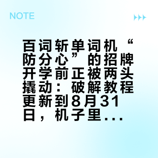 百词斩单词机“防分心”的招牌开学前正被两头撬动：破解教程更新到8月31日，机子里的神秘小屋一按就有
