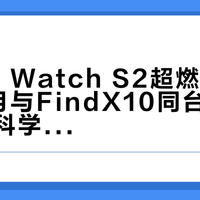 OPPO Watch S2超燃脂模式定档9月与FindX10同台：一边是运动科学说"燃脂绿区"是数学错觉，一边是评论区追问"便宜的方表呢"——减肥跑步党要不要等，我替你核完了