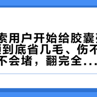 奈斯派索用户开始给胶囊壳