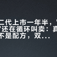 欧邦琪二代上市一年半，"美版二代178"还在循环叫卖：真正变的是日期不是配方，双11前把三笔账算完