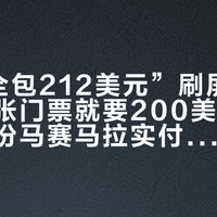 “3天全包212美元”刷屏，可旺季一张门票就要200美元：对完十几份马赛马拉实付账单，价差砍在哪一目了然