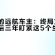 没卖掉的远航车主：终局方案之后，往后三年盯紧这5个生存指标