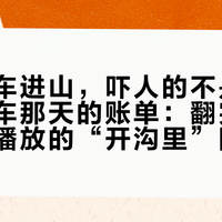 国庆租车进山，吓人的不是弯道，是还车那天的账单：翻完那个五十万播放的“开沟里”回答和这个夏天的索赔帖，我把三笔账算清楚了