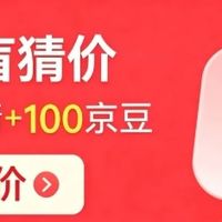 【9月8日】京东拍卖猜价领京豆 惊喜盲猜价答案