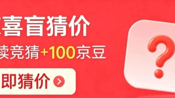 【9月9日】京东拍卖猜价领京豆 惊喜盲猜价答案 