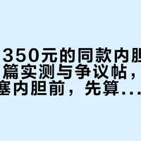 9块9到350元的同款内胆：翻完20多篇实测与争议帖，早秋往软包里塞内胆前，先算清这4笔账