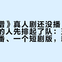 《百妖谱》真人剧还没播,买原著小说的人先排起了队:五部书、五季番、一个短剧版,新人先把版本谱系理清楚