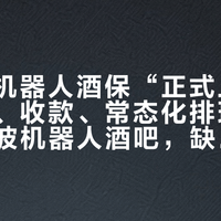 兰桂坊机器人酒保“正式上班”：持牌、收款、常态化排班——12年7波机器人酒吧，缺的从来不是调酒，是让人持续掏钱的理由