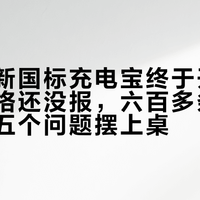 安克的新国标充电宝终于开预约了：价格还没报，六百多条评论已经把五个问题摆上桌