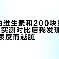 2块钱的维生素和200块的差了100倍，实测对比后我发现：越贵的配料表反而越脏