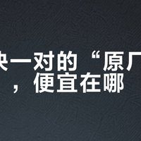 几千块一对的“原厂矩阵总成”，便宜在哪？翻了近期的改灯帖和施工拆解，先分清四种“原厂”