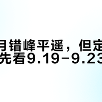 都说9月错峰平遥，但定日子之前，先看9.19-9.23这5天
