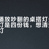 319万播放吵翻的桌搭灯光争议：四种灯是四份钱，想清楚再给桌面添灯