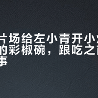 关晓彤片场给左小青开小灶：这碗刷屏的彩椒碗，跟吃之前先看清三件事