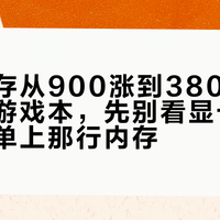 一条内存从900涨到3800：开学季买游戏本，先别看显卡，先看配置单上那行内存