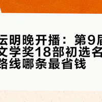 评委论坛明晚开播：第9届宝珀理想国文学奖18部初选名单，三条追奖路线哪条最省钱