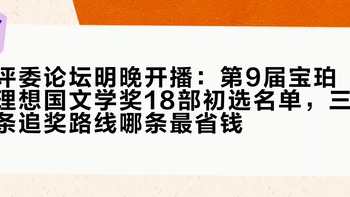 评委论坛明晚开播：第9届宝珀理想国文学奖18部初选名单，三条追奖路线哪条最省钱