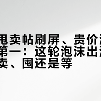 威士忌甩卖帖刷屏、贵价酒被喝到倒数第一：这轮泡沫出清，现在买、卖、囤还是等？