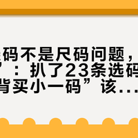 TYR选码不是尺码问题，是“身长问题”：扒了23条选码样本后，“开背买小一码”该翻案了